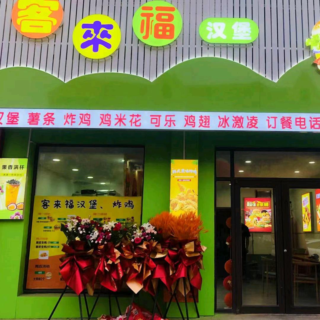 客来福汉堡（黄各庄店）