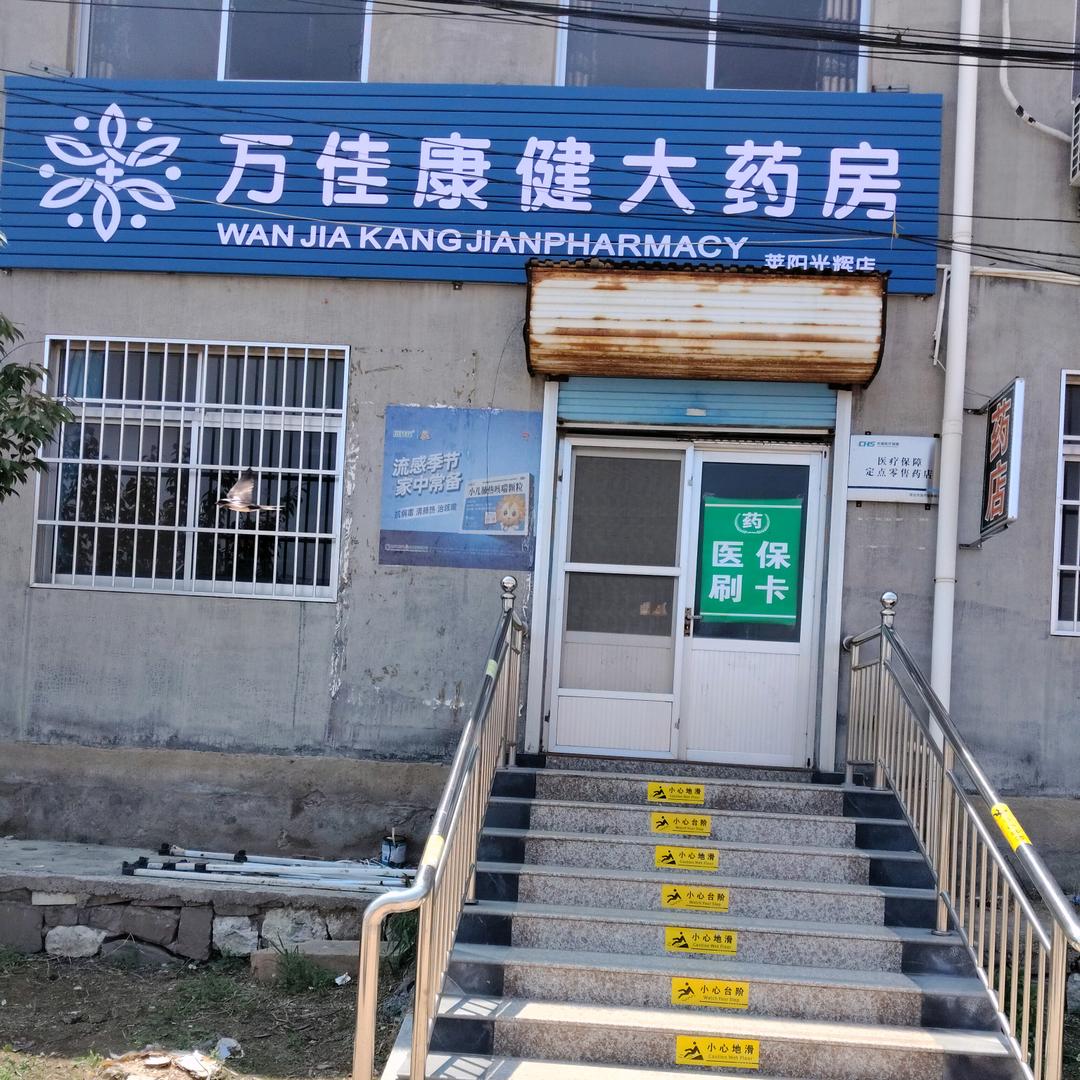 江汪庄万佳康健大药房