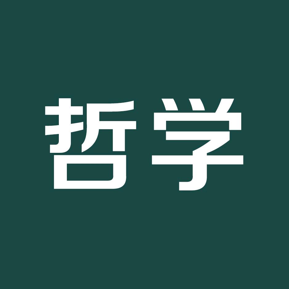哲学悦读