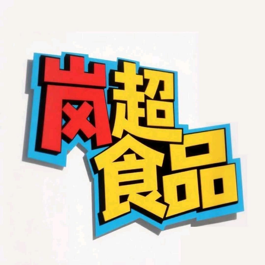 岚超食品专营店