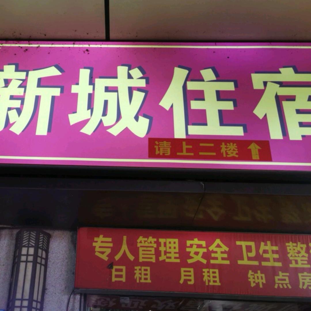 新城商务住宿欢迎您