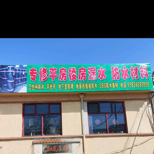 诚信防水工程