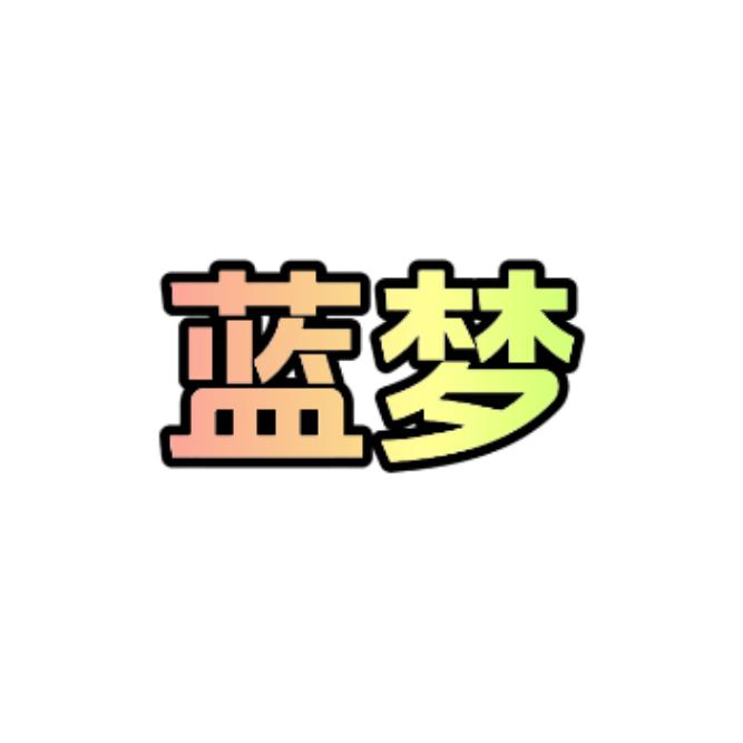 蓝梦