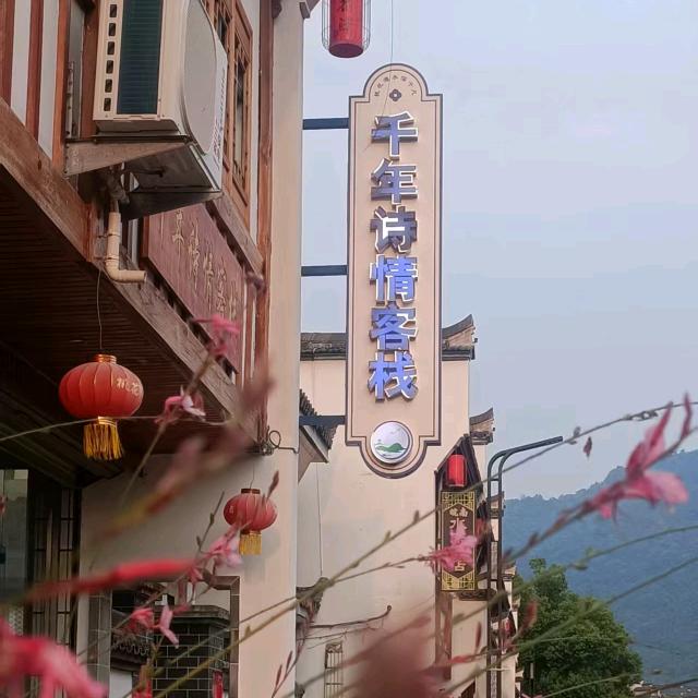 桃花潭千年诗情客栈