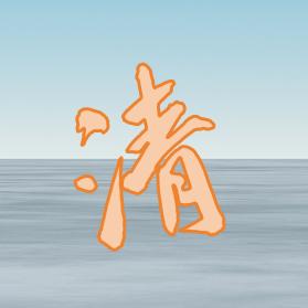 清风dy