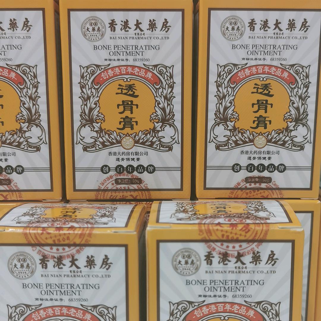 透骨膏