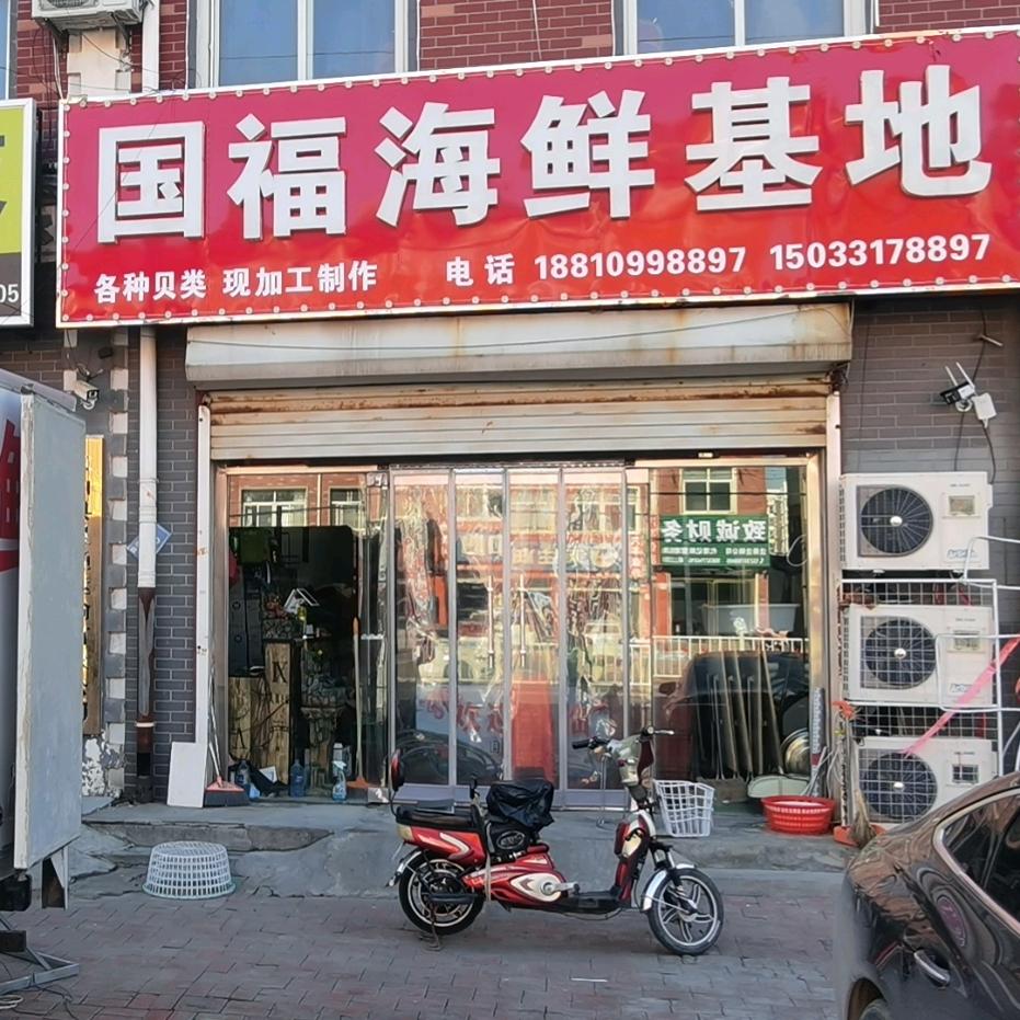 盐山国福海鲜基地