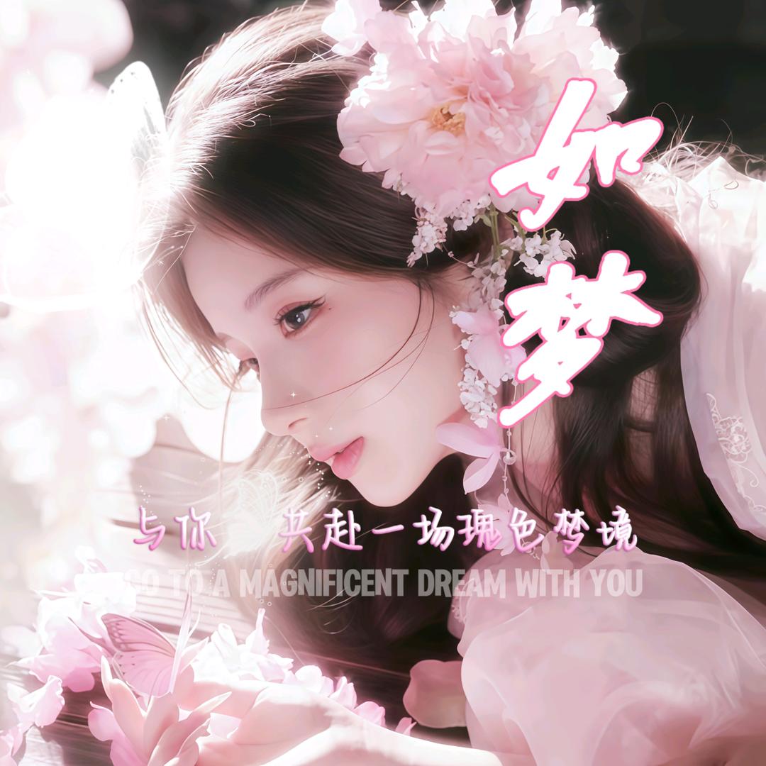 如梦✨新厅开业👑