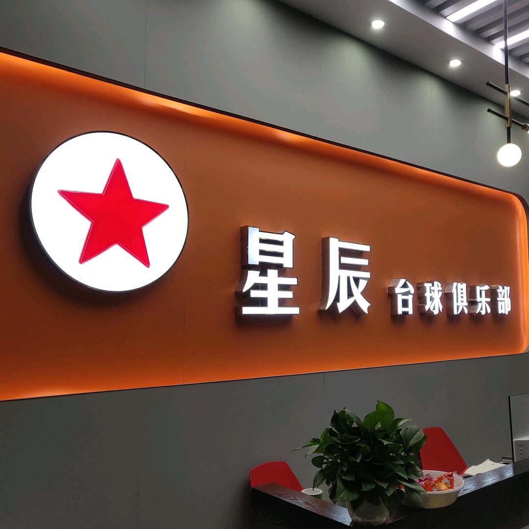 厦门市集美区星辰之旅台球馆（个体工商户）