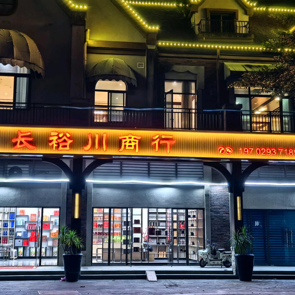 长裕川商行（揭阳碧桂园综合楼）