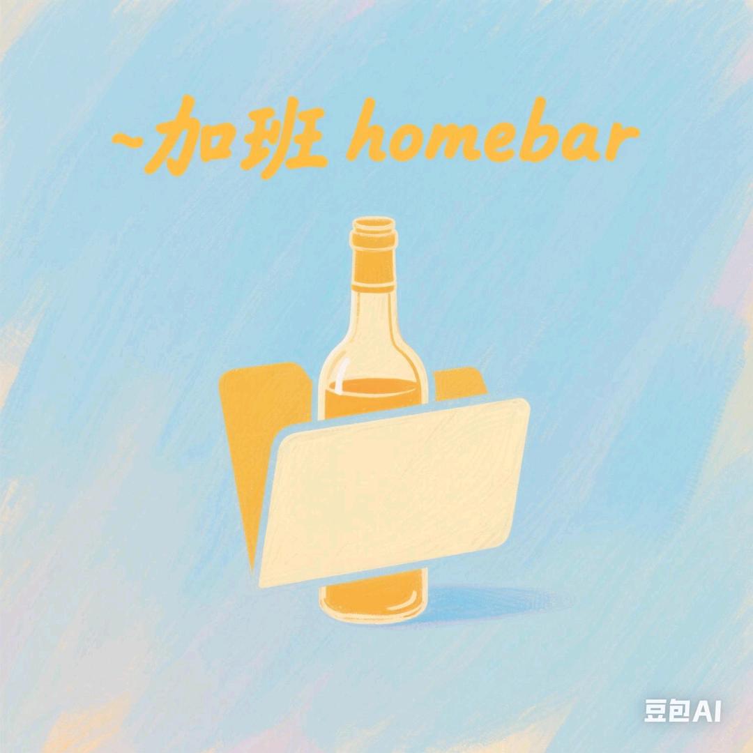 加班homebar