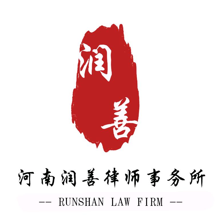 河南润善律师事务所官方号