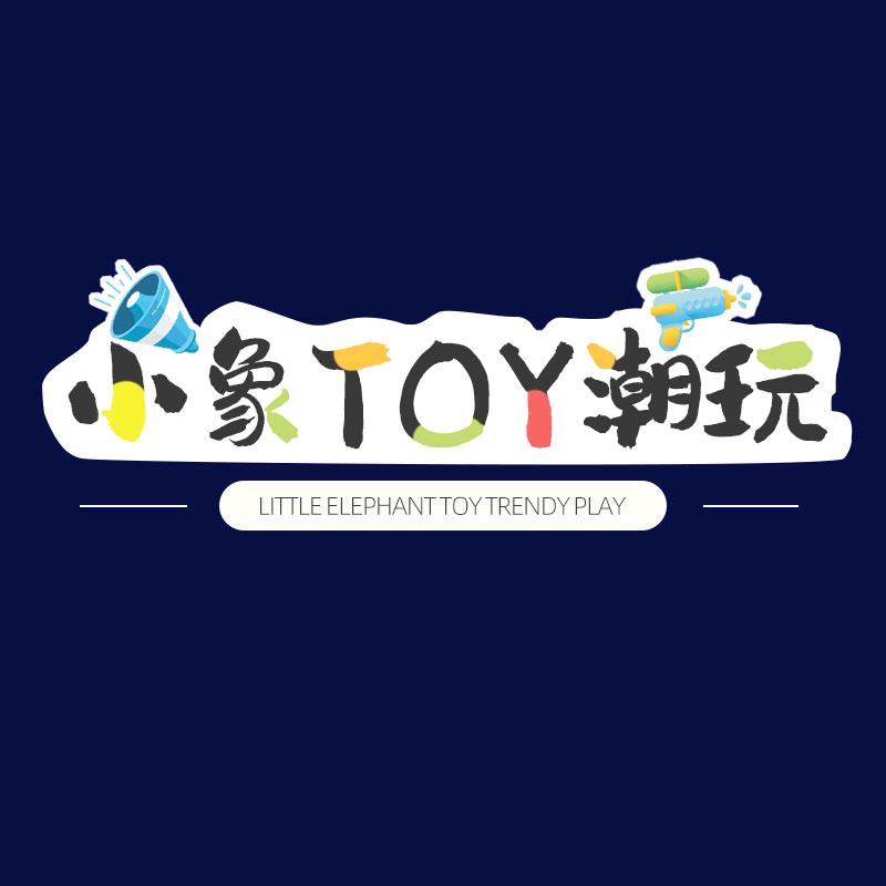 小象TOY潮玩