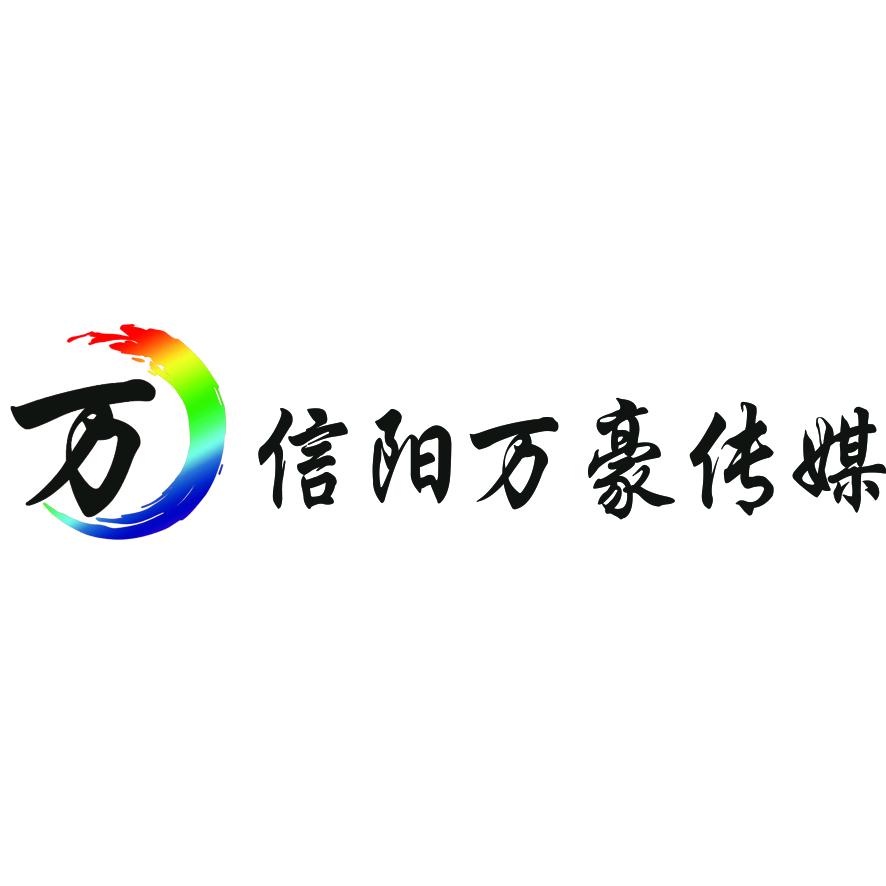 信阳万豪传媒（张亮）