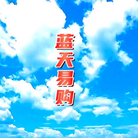 蓝天易购