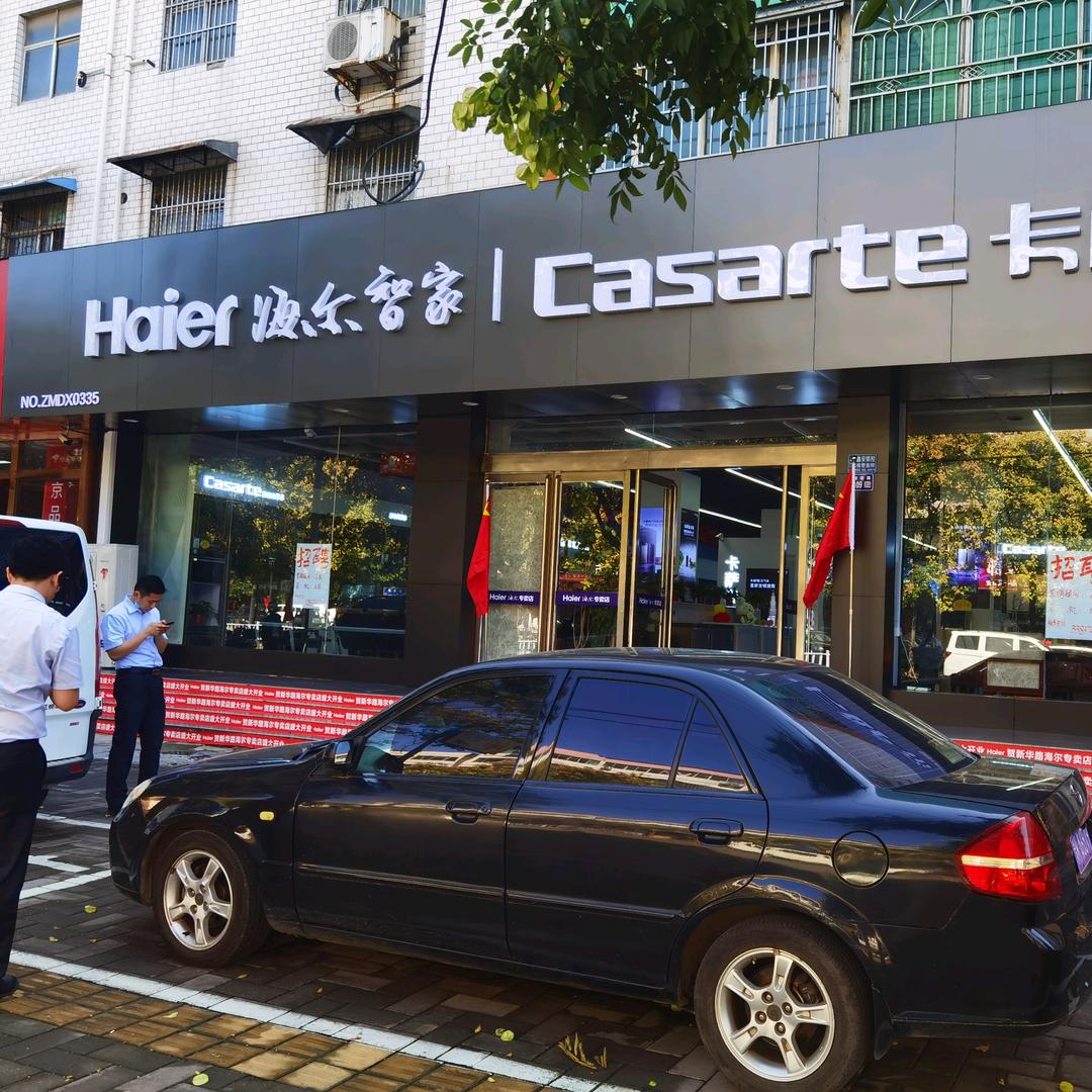 海尔智家卡萨帝(长葛店)专用号