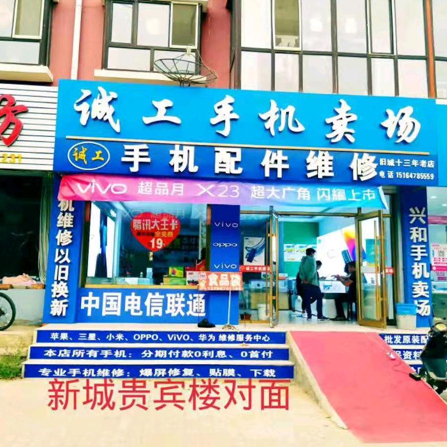 兴和县诚工手机店 专业置换二手机回收