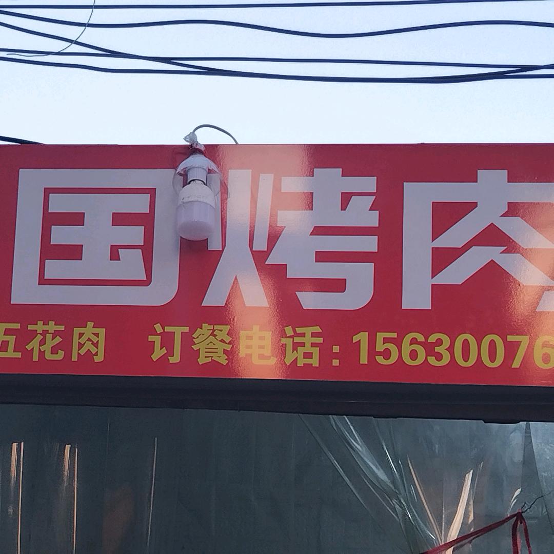 邯郸丛台区韩国烤肉