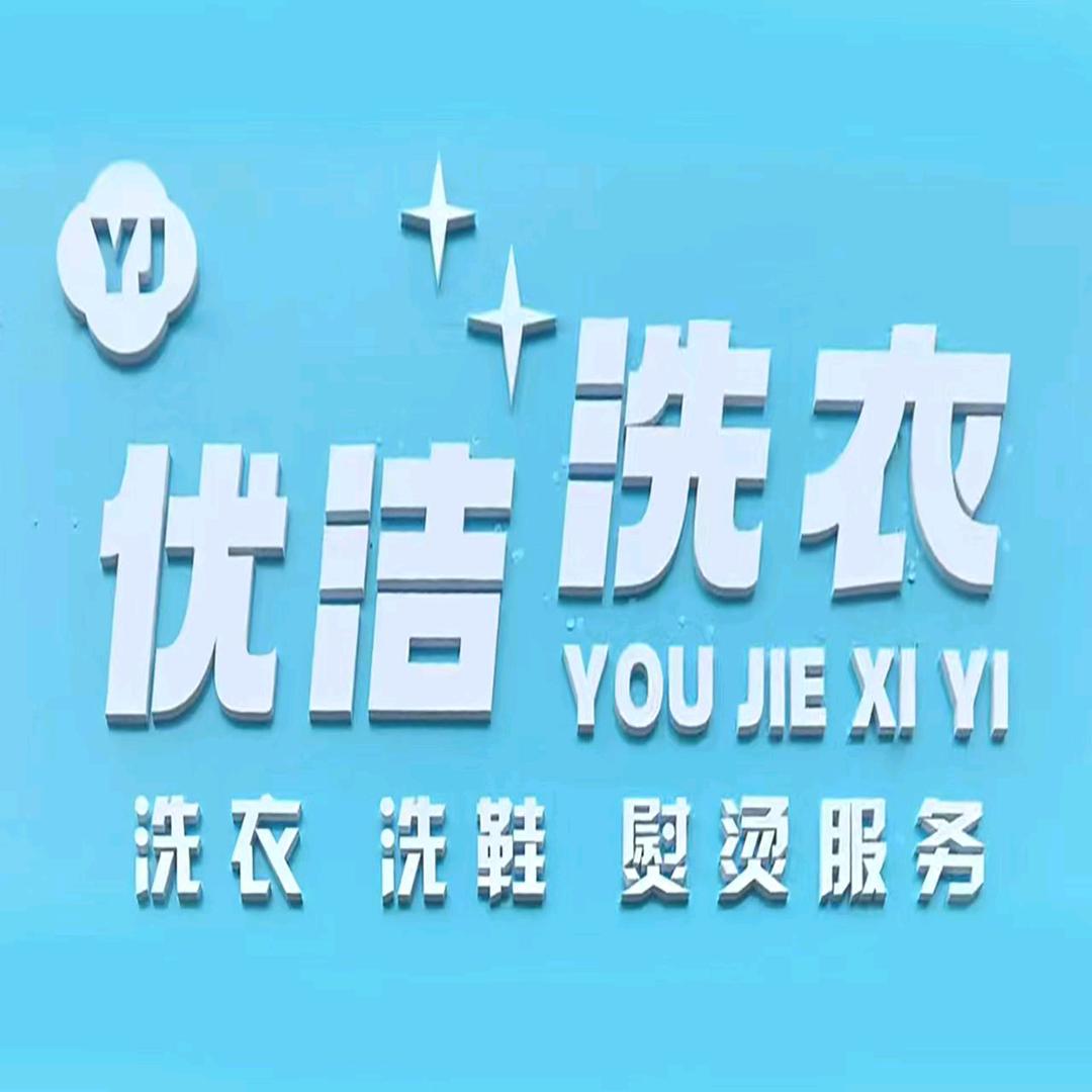 优洁洗衣