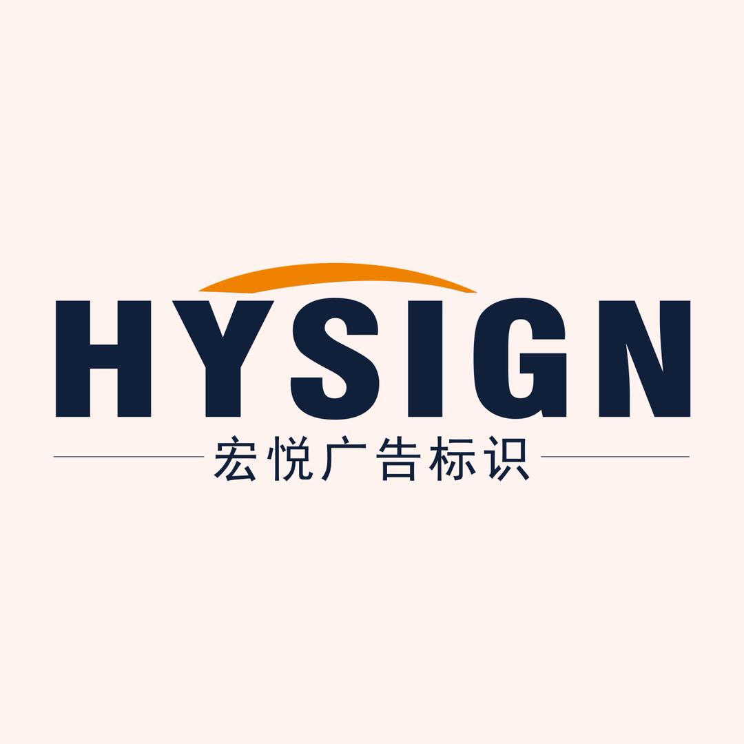 苏州宏悦广告标识