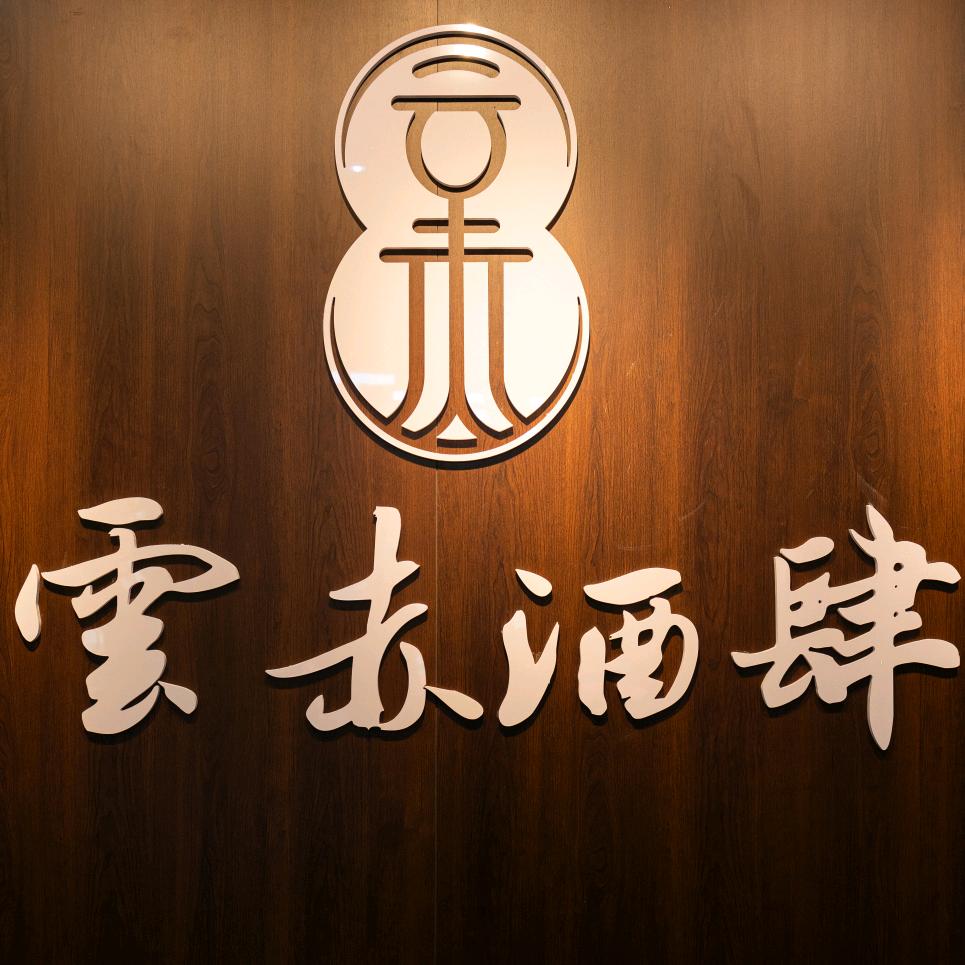 云赤酒肆旗舰店官方号