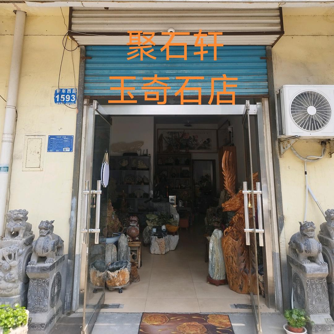 淄博周村聚石轩玉奇石店