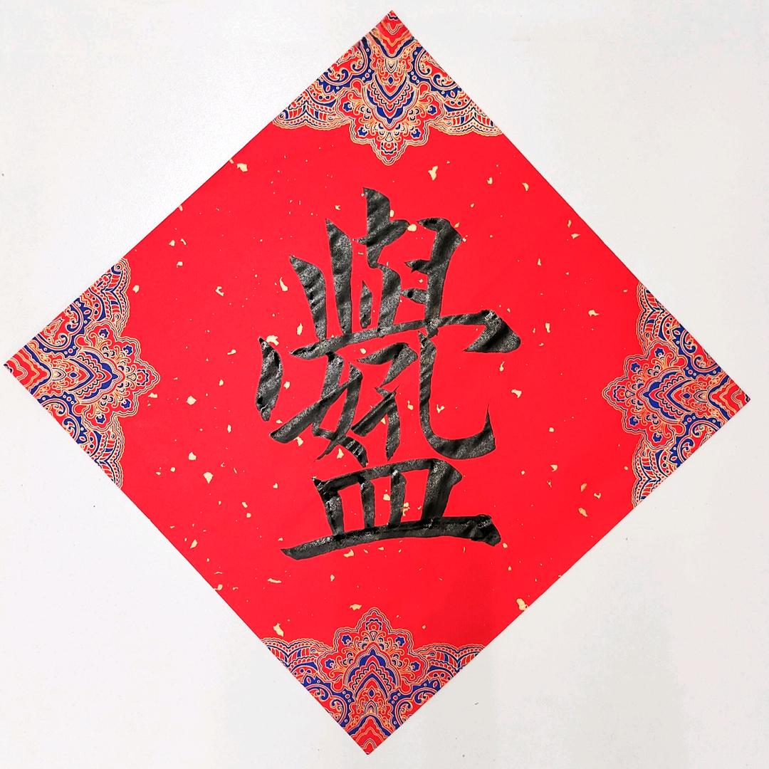 王雪阳书法