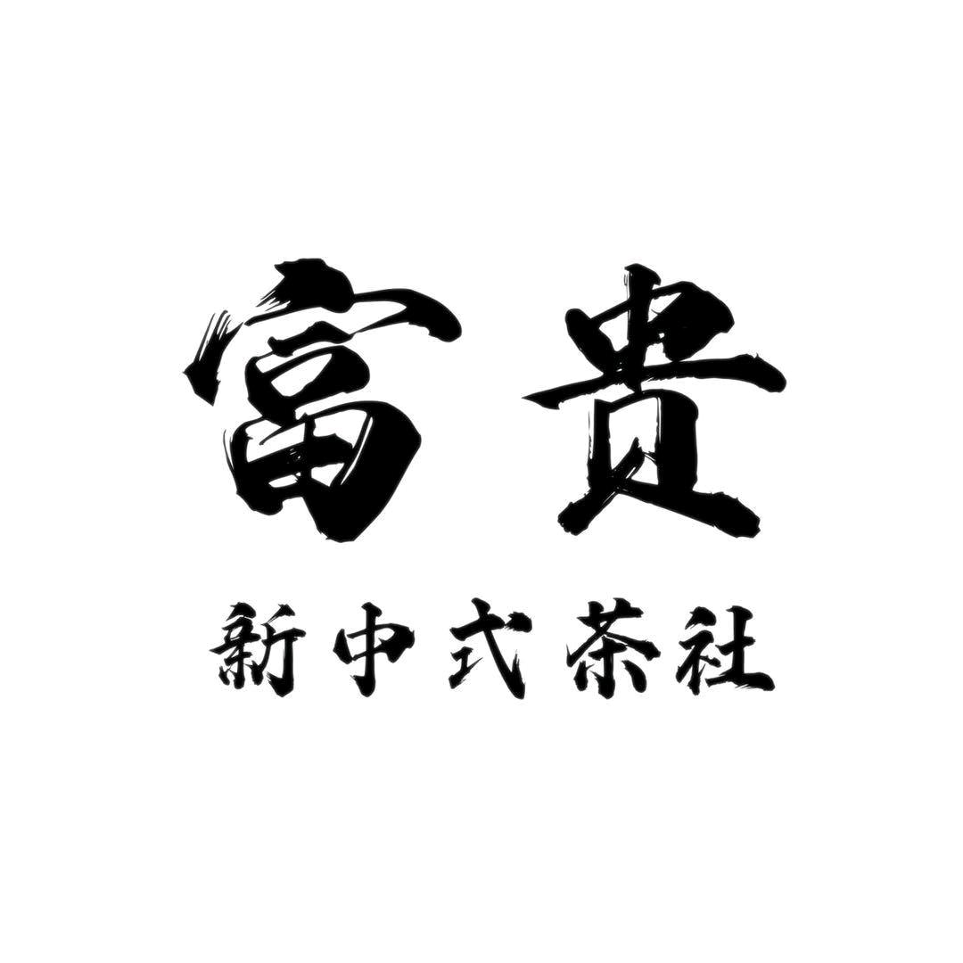 富贵新中式茶馆