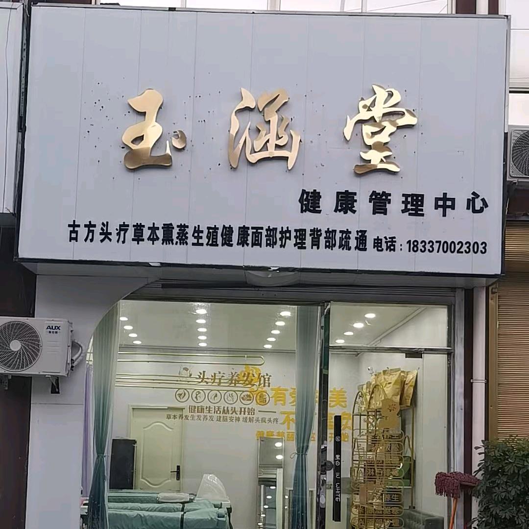 玉涵堂健康养生馆