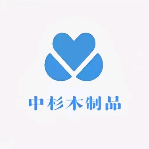 中杉木制品工厂