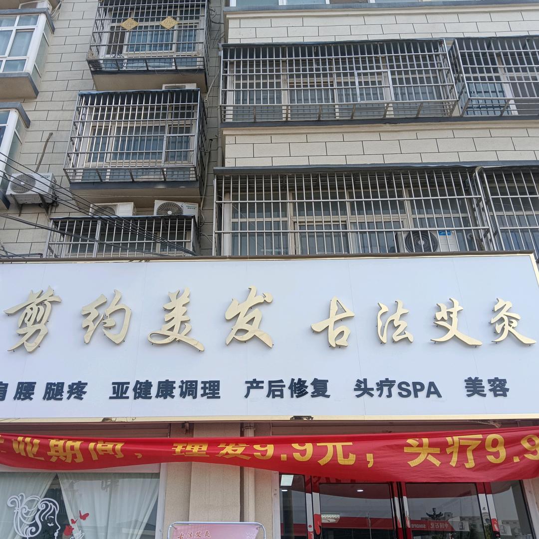 剪约美发 古法艾灸