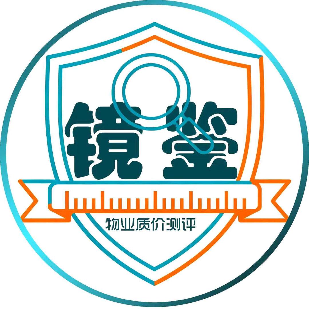 镜鉴物业测评