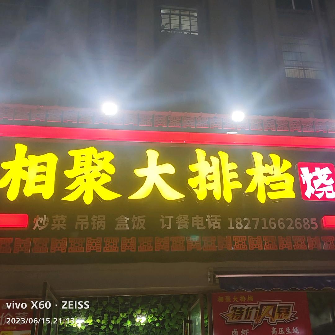 黄石经济开发区相聚大排档