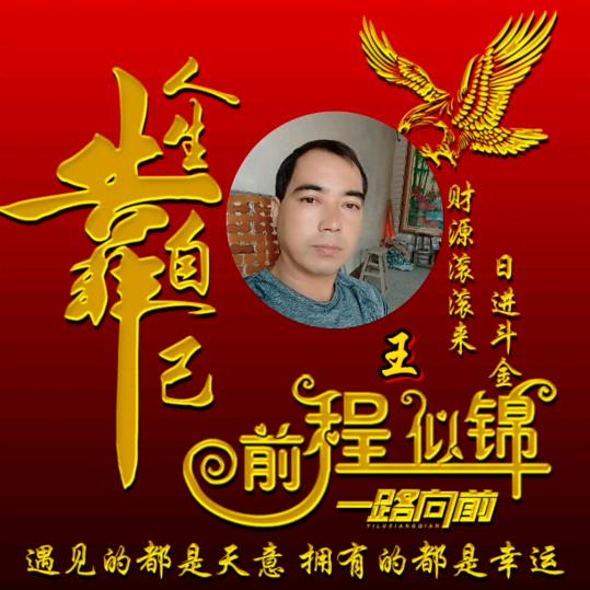 诚信贏天下，王