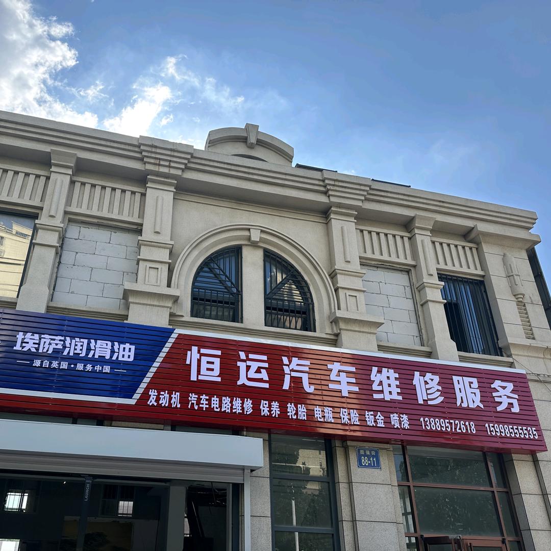 恒运汽车维修