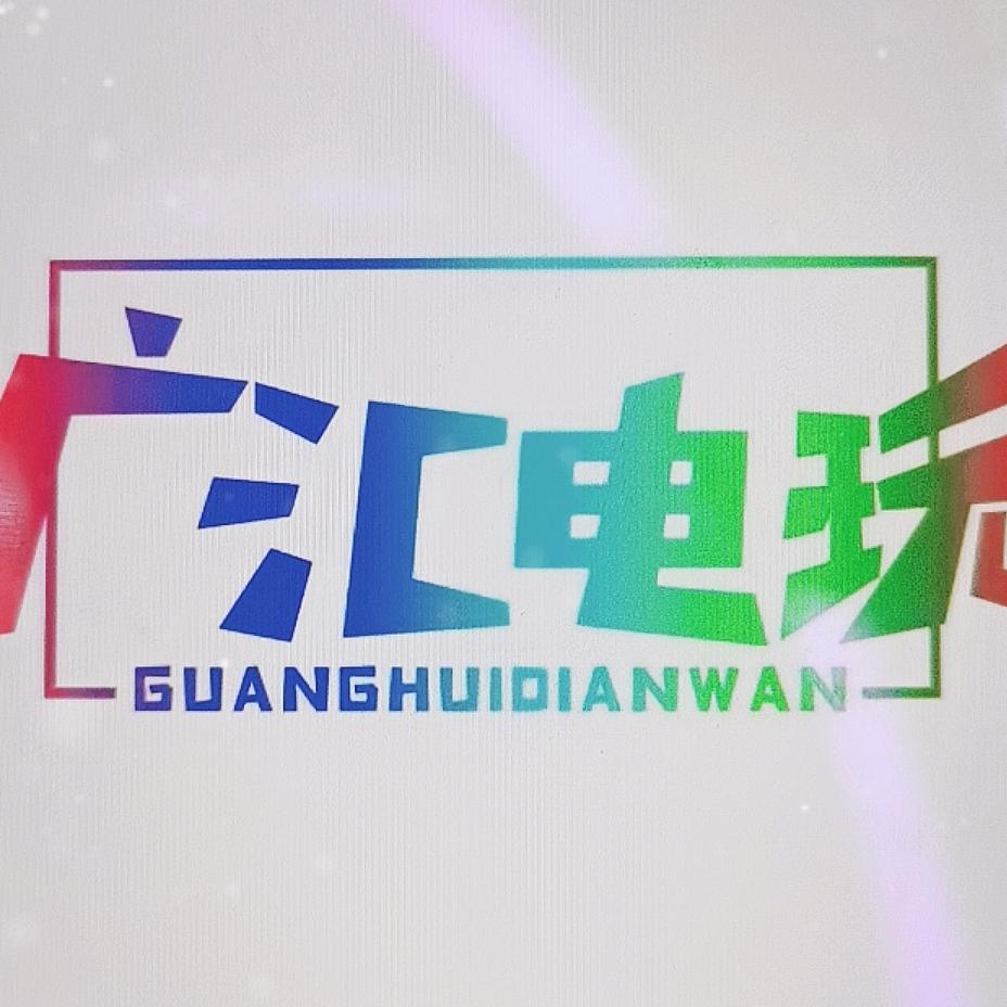 广汇电玩