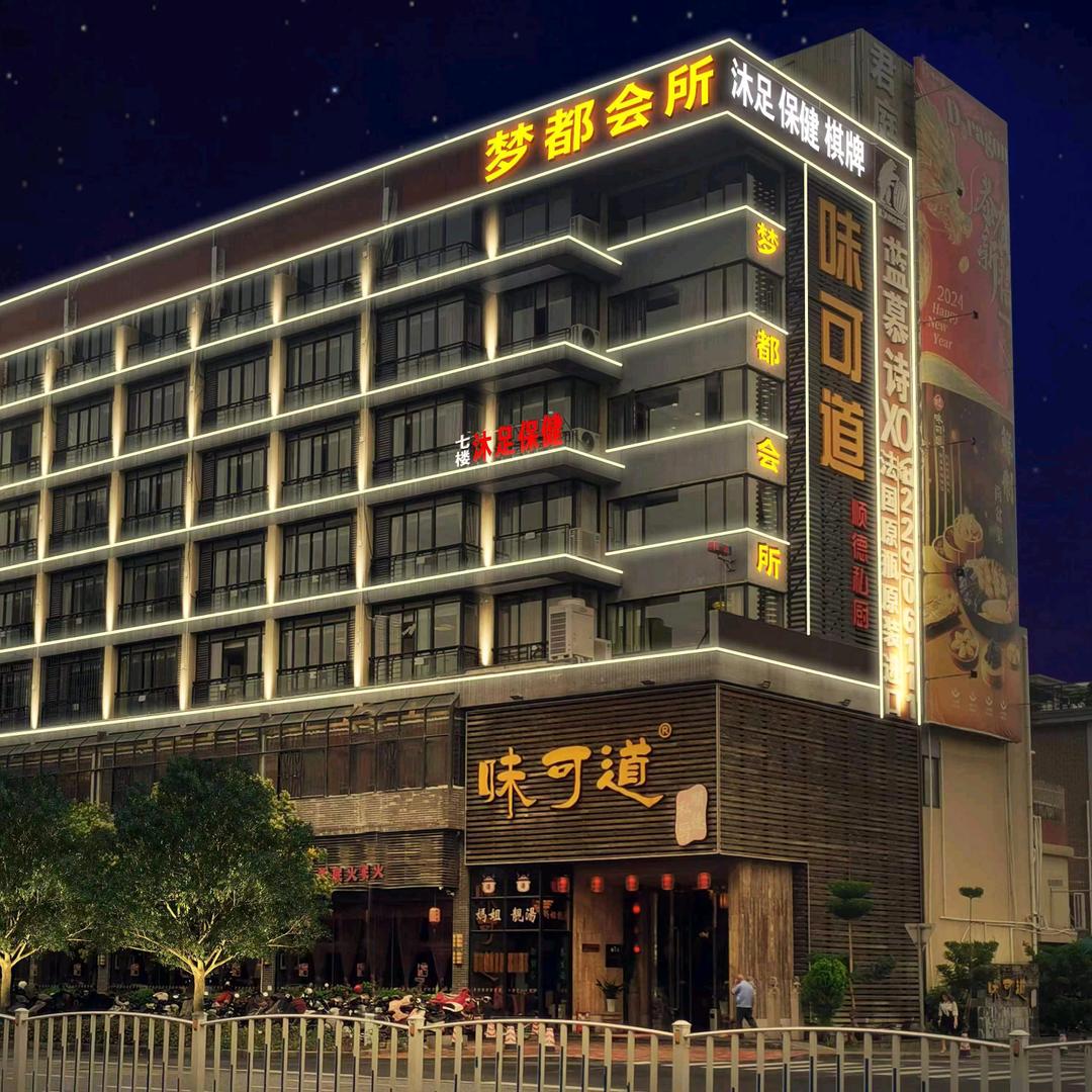 梦都国际休闲会所