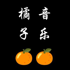 橘子🍊音乐