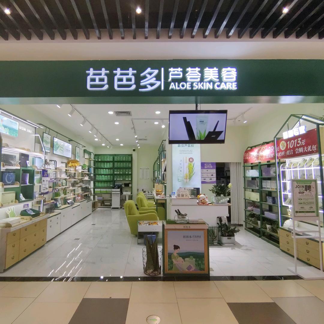 芭芭多芦荟美容兴发广场店