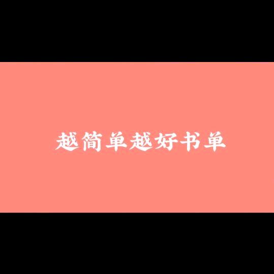 简单好物