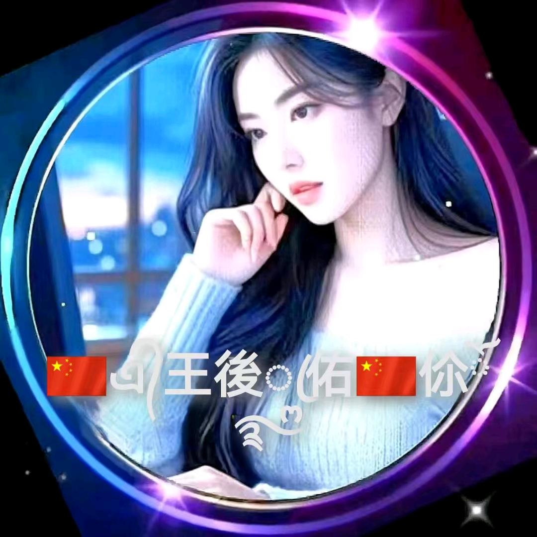 🇨🇳এ᭄王後ꦿ佑🇨🇳伱ོ࿐ᩚ