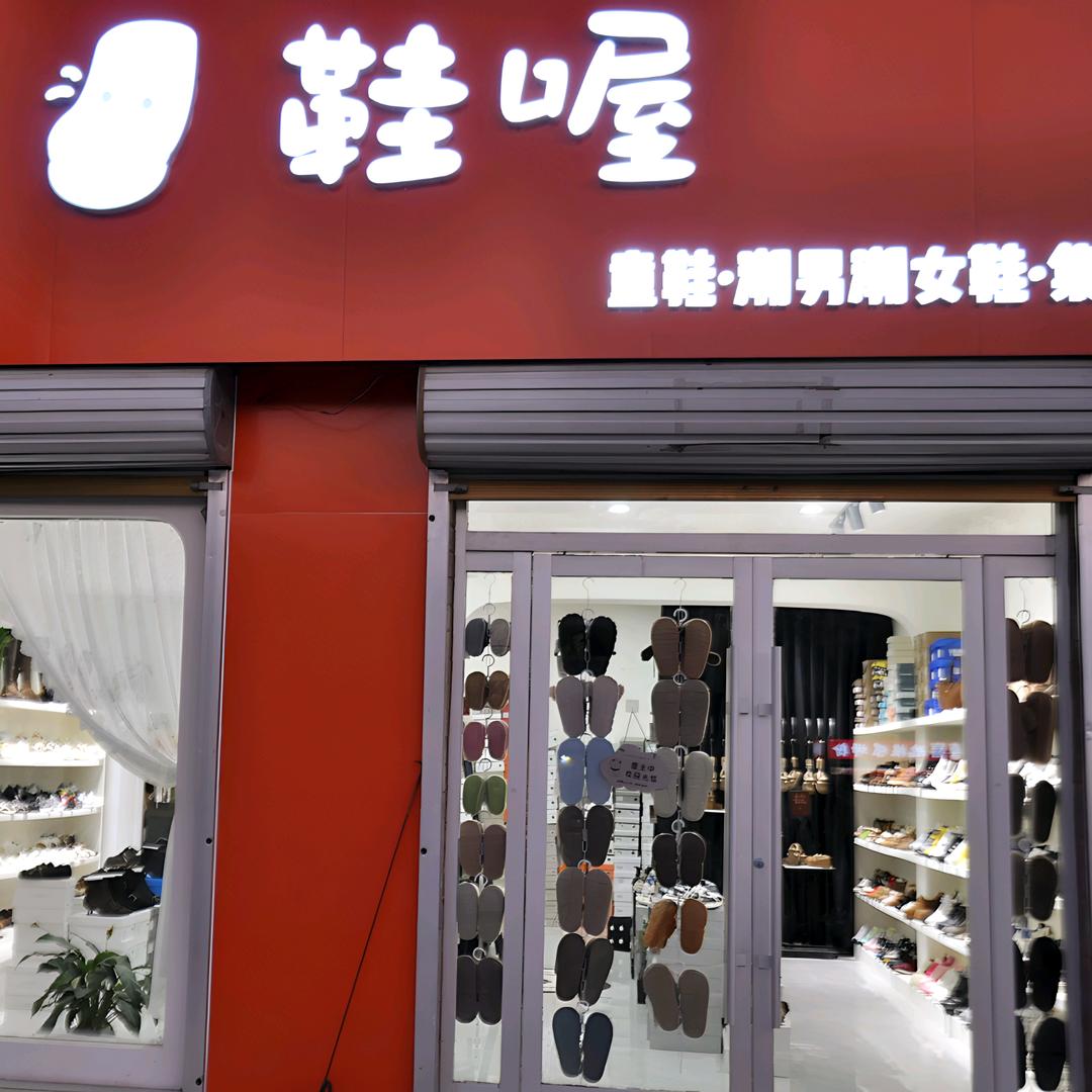 那个卖鞋嘞