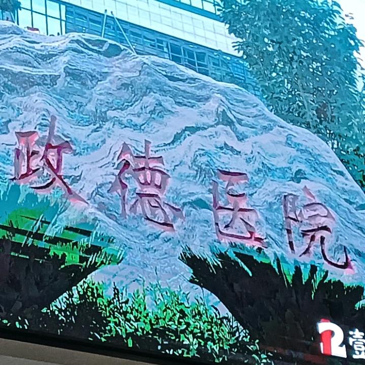 妙手回春