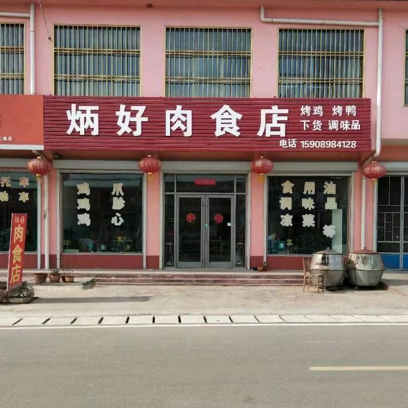 炳好肉食
