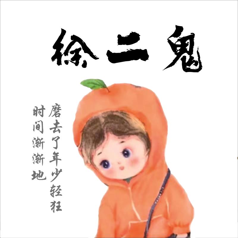 徐二鬼☞胡求拍系列☜