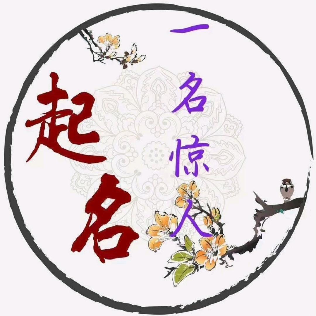 艺轩名苑   起名改名