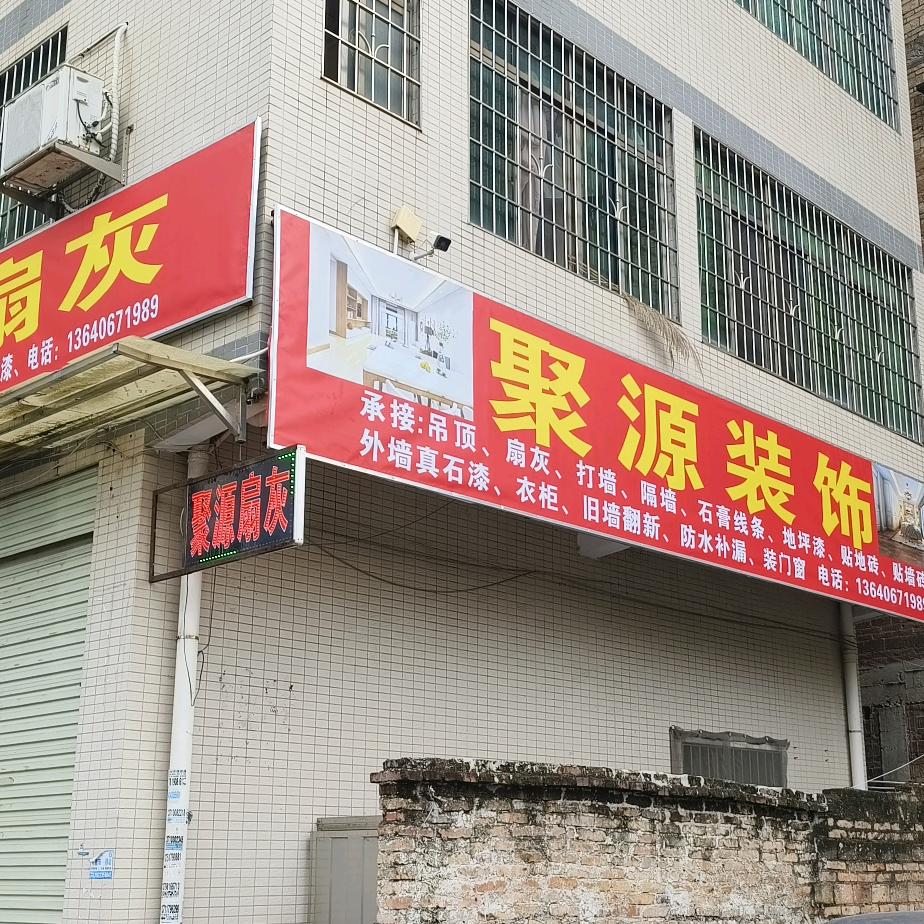 聚源扇灰