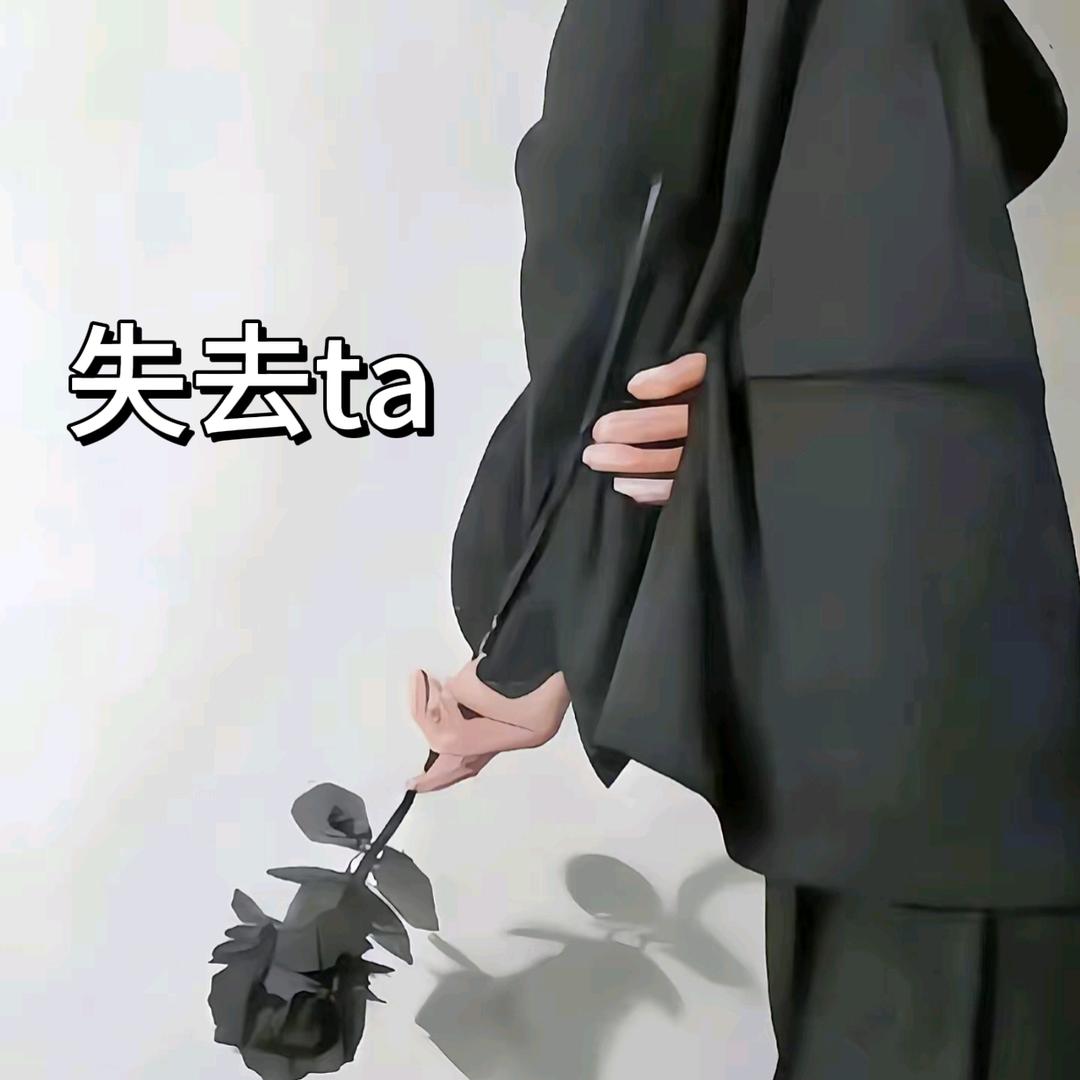 失去ta