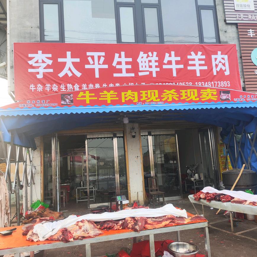 庙湾北外环李太平生鲜牛羊肉店
