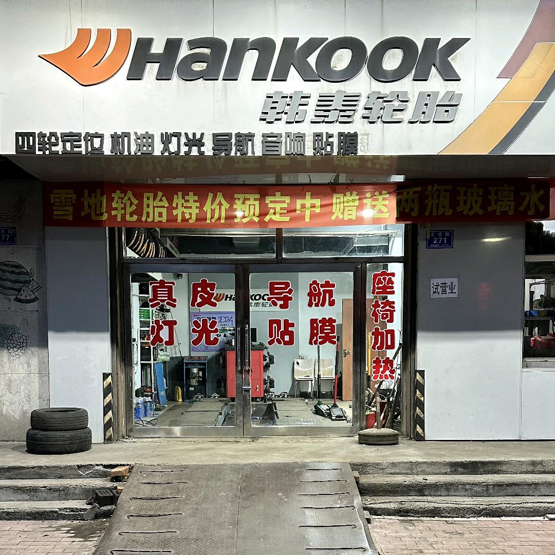 鑫之润轮胎商店(方虎路店)官方号
